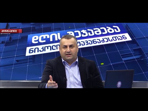 დღის შეჯამება ნიკოლოზ მჟავანაძესთან №351